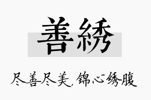 善绣名字的寓意及含义