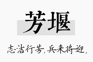 芳堰名字的寓意及含义