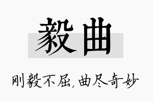 毅曲名字的寓意及含义