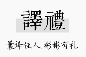 译礼名字的寓意及含义