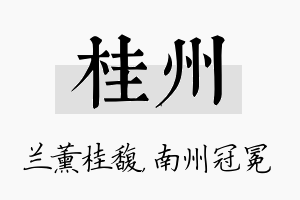桂州名字的寓意及含义