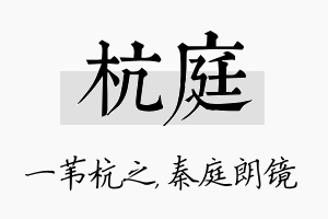 杭庭名字的寓意及含义