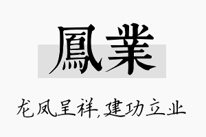 凤业名字的寓意及含义