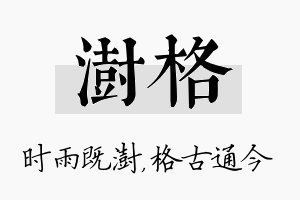 澍格名字的寓意及含义