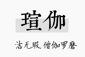 瑄伽名字的寓意及含义