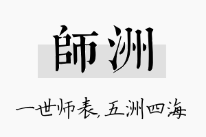 师洲名字的寓意及含义