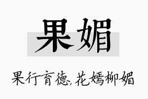 果媚名字的寓意及含义