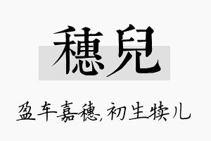 穗儿名字的寓意及含义