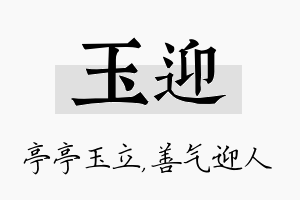 玉迎名字的寓意及含义