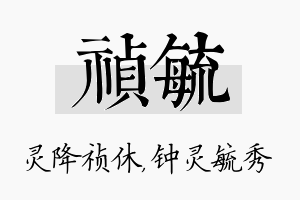 祯毓名字的寓意及含义