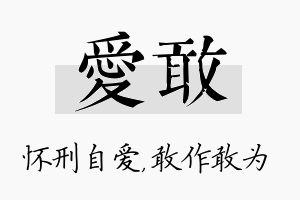 爱敢名字的寓意及含义