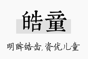 皓童名字的寓意及含义