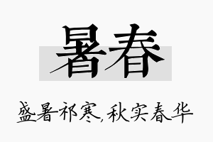 暑春名字的寓意及含义