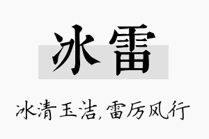 冰雷名字的寓意及含义