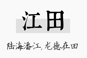 江田名字的寓意及含义