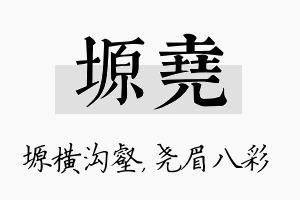 塬尧名字的寓意及含义