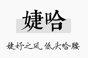 婕哈名字的寓意及含义