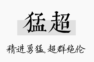 猛超名字的寓意及含义