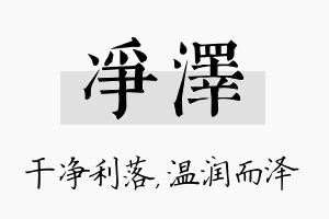 净泽名字的寓意及含义