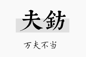 夫钫名字的寓意及含义