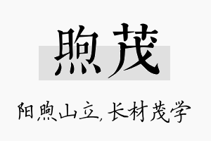 煦茂名字的寓意及含义