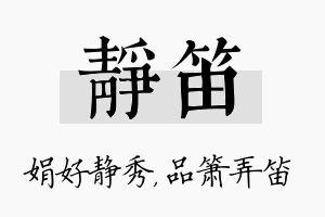 静笛名字的寓意及含义