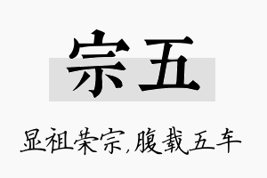 宗五名字的寓意及含义