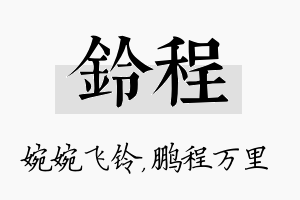 铃程名字的寓意及含义