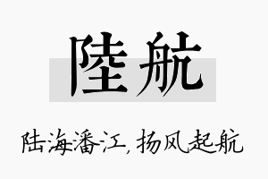 陆航名字的寓意及含义