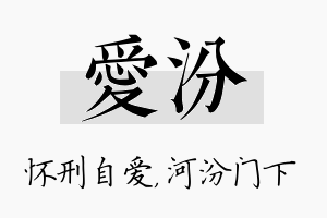 爱汾名字的寓意及含义