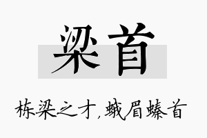 梁首名字的寓意及含义