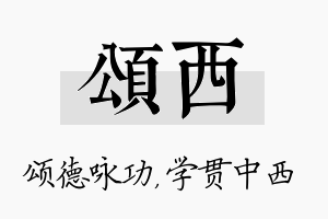 颂西名字的寓意及含义