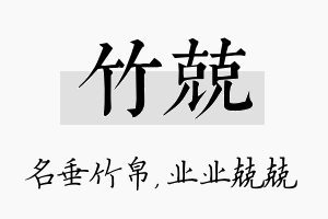 竹兢名字的寓意及含义