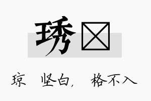 琇扞名字的寓意及含义