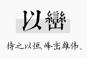 以峦名字的寓意及含义