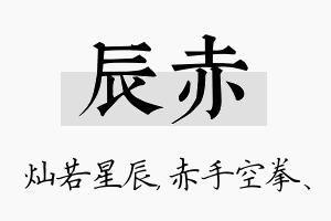 辰赤名字的寓意及含义