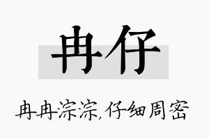 冉仔名字的寓意及含义