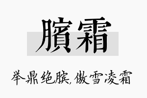 膑霜名字的寓意及含义