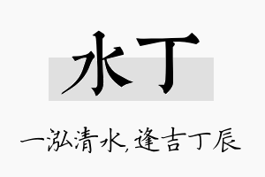 水丁名字的寓意及含义