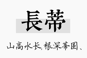 长蒂名字的寓意及含义