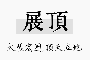 展顶名字的寓意及含义