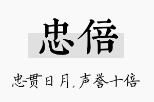 忠倍名字的寓意及含义