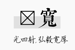 燚宽名字的寓意及含义