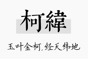 柯纬名字的寓意及含义