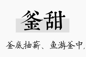 釜甜名字的寓意及含义