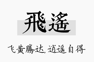 飞遥名字的寓意及含义