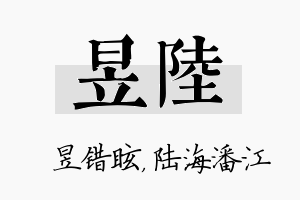 昱陆名字的寓意及含义