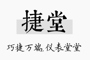 捷堂名字的寓意及含义