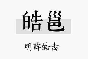 皓邕名字的寓意及含义