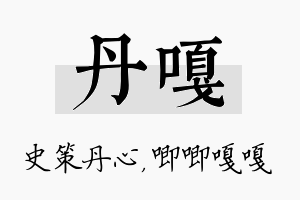 丹嘎名字的寓意及含义